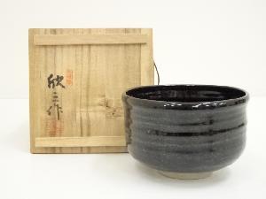 岡本欣三造　黒釉茶碗（共箱）